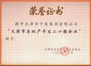 2003年天津市房地產開發(fā)二十強企業(yè)稱號